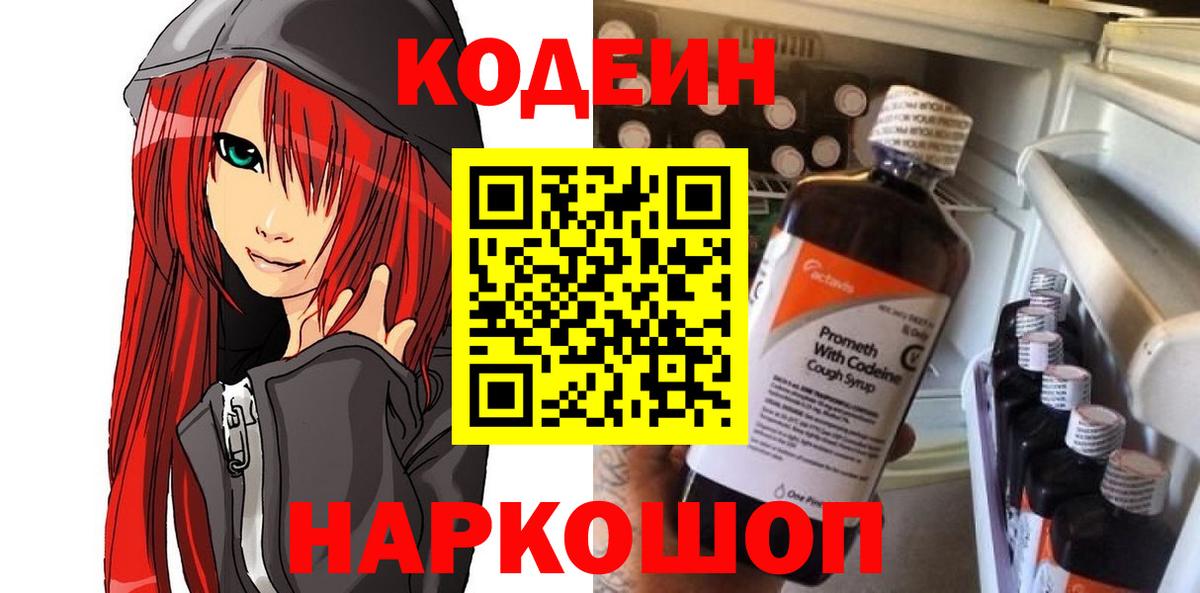 Кодеин напиток Lean (лин) Буйнакск